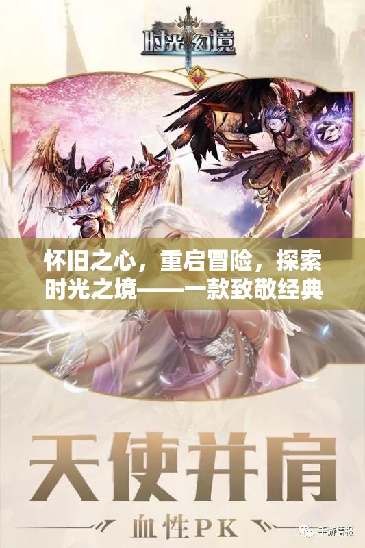 懷舊之心，重啟冒險(xiǎn)，時(shí)光之境的經(jīng)典角色扮演游戲