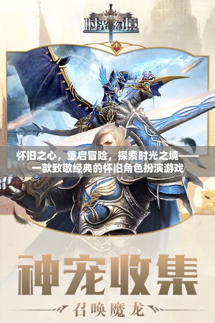 懷舊之心，重啟冒險(xiǎn)，時(shí)光之境的經(jīng)典角色扮演游戲