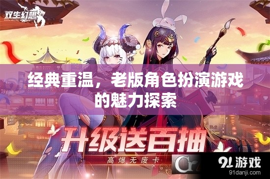 重溫經(jīng)典，老版角色扮演游戲的魅力探索
