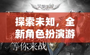 幻境紀元，探索未知的全新角色扮演游戲深度解析