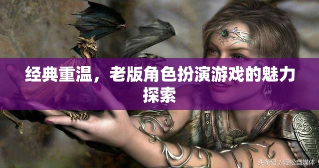 重溫經(jīng)典，老版角色扮演游戲的魅力探索
