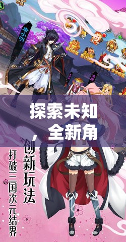 幻境紀元，探索未知的全新角色扮演游戲深度解析