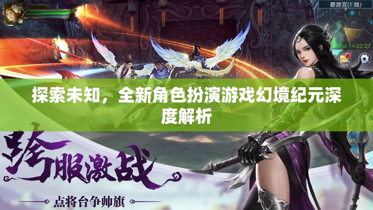 幻境紀元，探索未知的全新角色扮演游戲深度解析