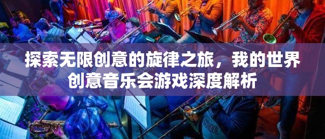 探索無限創(chuàng)意，我的世界創(chuàng)意音樂會游戲深度解析