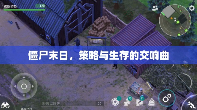 僵尸末日，策略與生存的交響曲