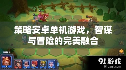 智謀與冒險的完美融合，策略安卓單機游戲