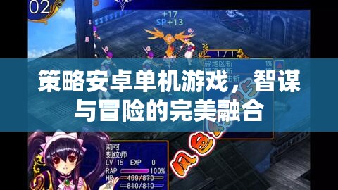 智謀與冒險的完美融合，策略安卓單機游戲