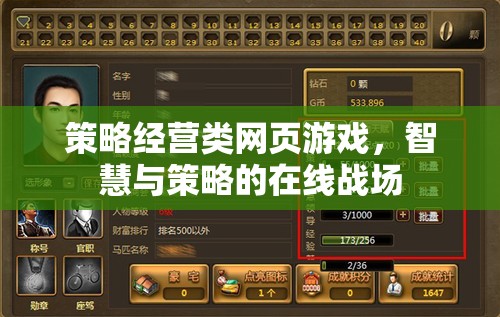 智慧與策略的在線戰(zhàn)場(chǎng)，策略經(jīng)營(yíng)類網(wǎng)頁(yè)游戲的策略指南
