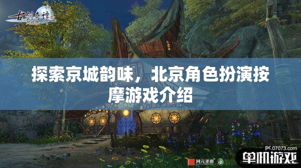 京城韻味探索，北京角色扮演按摩游戲揭秘