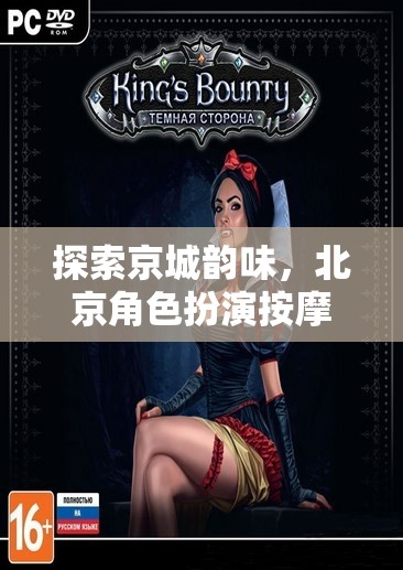 京城韻味探索，北京角色扮演按摩游戲揭秘