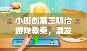 小班創(chuàng)意三明治游戲，激發(fā)幼兒創(chuàng)造力與團(tuán)隊合作的趣味之旅