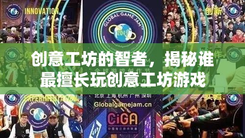 創(chuàng)意工坊智者揭秘，誰(shuí)才是真正的創(chuàng)意游戲大師？