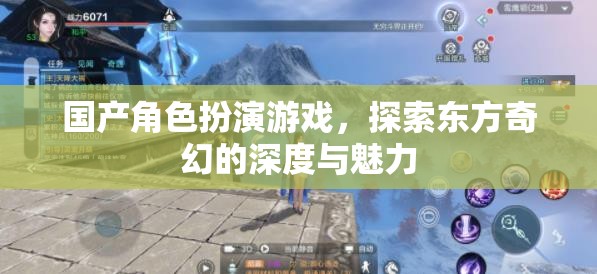 探索東方奇幻的深度，國(guó)產(chǎn)角色扮演游戲的魅力之旅