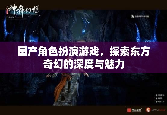 探索東方奇幻的深度，國(guó)產(chǎn)角色扮演游戲的魅力之旅