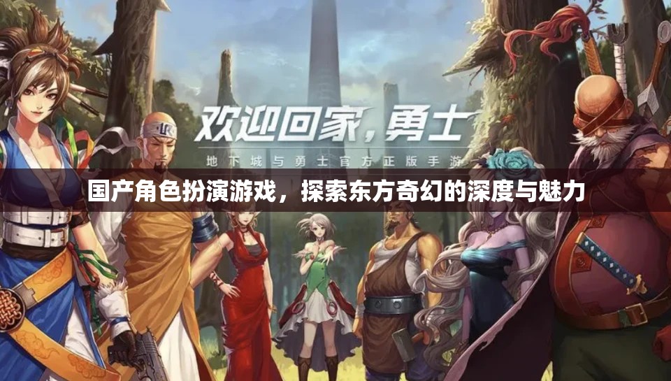 探索東方奇幻的深度，國(guó)產(chǎn)角色扮演游戲的魅力之旅