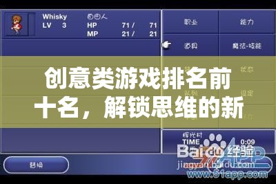 解鎖思維新維度，創(chuàng)意類游戲排名前十名