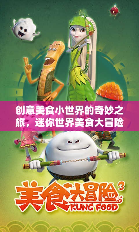 迷你世界美食大冒險(xiǎn)，探索創(chuàng)意美食的奇妙之旅
