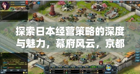 探索日本經(jīng)營策略的深度與魅力，幕府風(fēng)云與京都之夢游戲解析