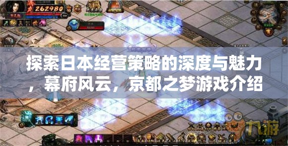 探索日本經(jīng)營策略的深度與魅力，幕府風(fēng)云與京都之夢游戲解析