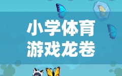 小學(xué)體育游戲龍卷風(fēng)的奇妙之旅
