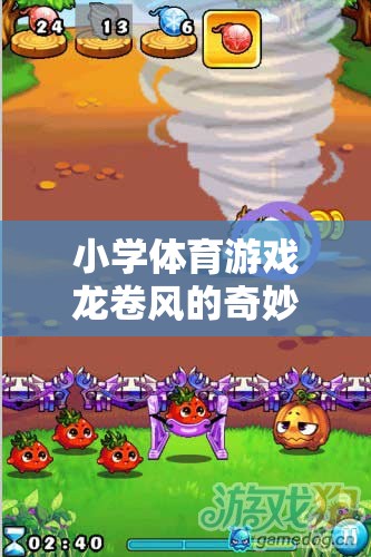 小學(xué)體育游戲龍卷風(fēng)的奇妙之旅