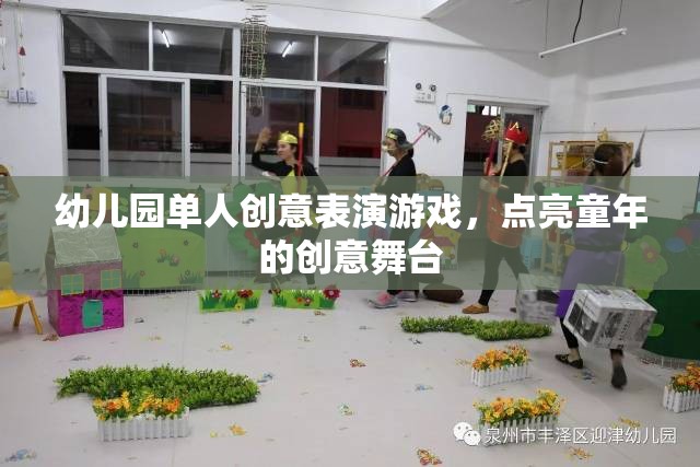 點(diǎn)亮童年的創(chuàng)意舞臺(tái)，幼兒園單人創(chuàng)意表演游戲