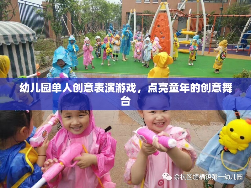 點(diǎn)亮童年的創(chuàng)意舞臺(tái)，幼兒園單人創(chuàng)意表演游戲