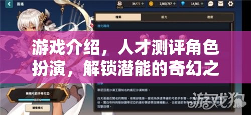 解鎖潛能，游戲中的角色扮演與人才測(cè)評(píng)奇幻之旅