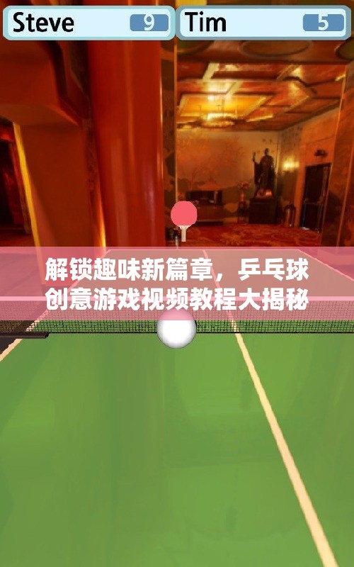 解鎖乒乓球新樂趣，創(chuàng)意游戲視頻教程大揭秘