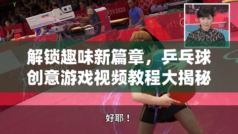 解鎖乒乓球新樂趣，創(chuàng)意游戲視頻教程大揭秘