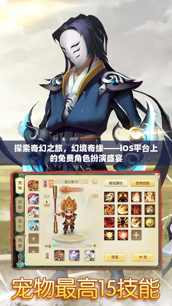 探索奇幻之旅，iOS平臺(tái)上的免費(fèi)角色扮演盛宴