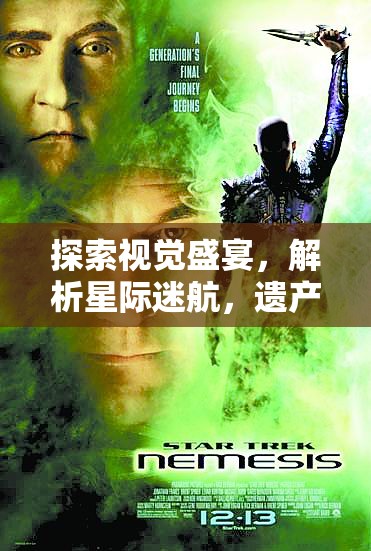 探索視覺盛宴，解析星際迷航，遺產(chǎn)的卓越策略游戲體驗(yàn)
