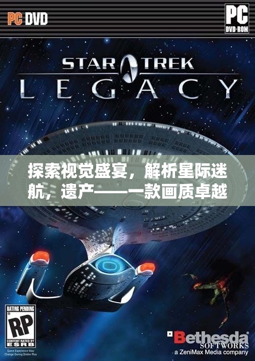 探索視覺盛宴，解析星際迷航，遺產(chǎn)的卓越策略游戲體驗(yàn)