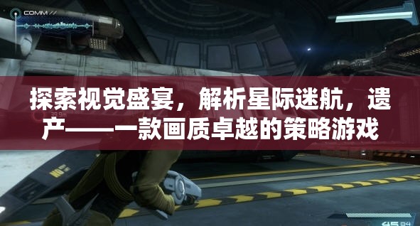 探索視覺盛宴，解析星際迷航，遺產(chǎn)的卓越策略游戲體驗(yàn)