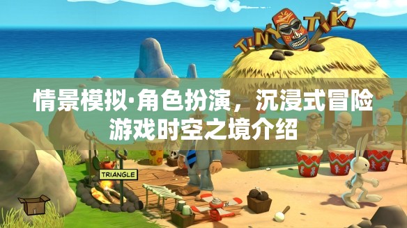 沉浸式冒險(xiǎn)新體驗(yàn)，時(shí)空之境的情景模擬與角色扮演