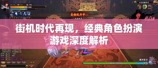 街機(jī)時(shí)代重燃，經(jīng)典角色扮演游戲深度解析