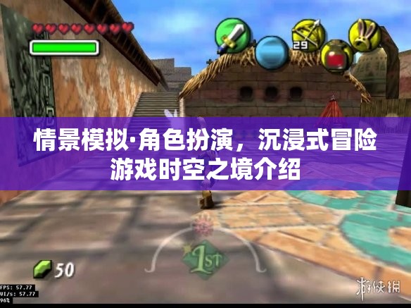 沉浸式冒險(xiǎn)新體驗(yàn)，時(shí)空之境的情景模擬與角色扮演