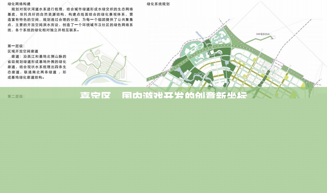 嘉定區(qū)，國內(nèi)游戲開發(fā)的創(chuàng)意新坐標