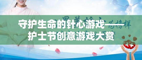 守護(hù)生命的針心游戲，護(hù)士節(jié)創(chuàng)意游戲大賞