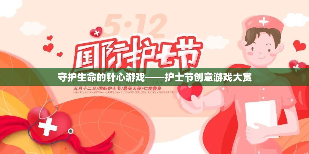 守護(hù)生命的針心游戲，護(hù)士節(jié)創(chuàng)意游戲大賞