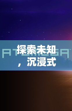 迷霧之境，探索未知的沉浸式角色扮演解謎游戲全解析