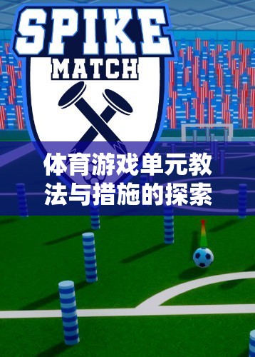 趣味足球，探索與實(shí)踐體育游戲單元的教法與措施  第2張