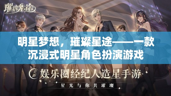 星途璀璨，沉浸式明星夢想角色扮演游戲
