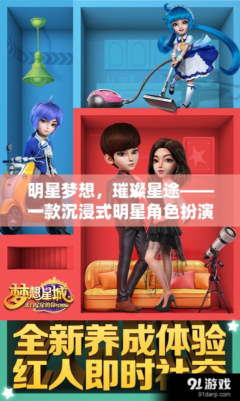 星途璀璨，沉浸式明星夢想角色扮演游戲