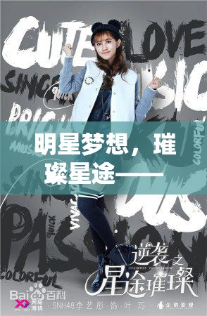 星途璀璨，沉浸式明星夢想角色扮演游戲