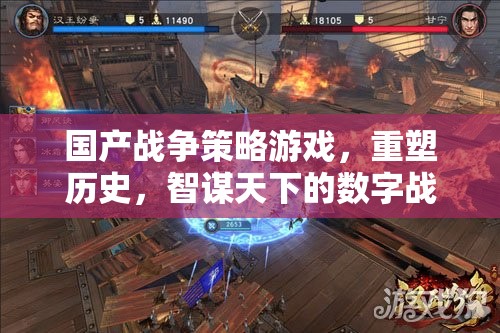 重塑歷史，智謀天下的數(shù)字戰(zhàn)場，國產(chǎn)戰(zhàn)爭策略游戲的策略與智慧