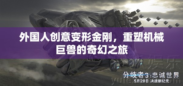 外國人創(chuàng)意變形金剛，重塑機(jī)械巨獸的奇幻之旅