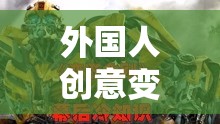 外國人創(chuàng)意變形金剛，重塑機(jī)械巨獸的奇幻之旅