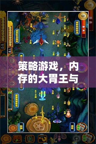 策略游戲，內(nèi)存的挑戰(zhàn)與智慧的碰撞