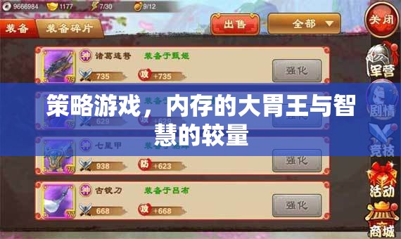 策略游戲，內(nèi)存的挑戰(zhàn)與智慧的碰撞